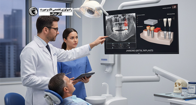 پیوند استخوان فک قبل از ایمپلنت | مرکز رادیولوژی دکتر عدالت فردیس